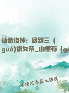 仙武洛神：回到三國(guó)做女帝