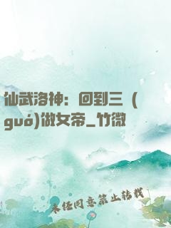 仙武洛神：回到三國(guó)做女帝