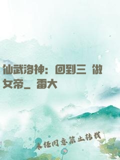 仙武洛神：回到三國做女帝