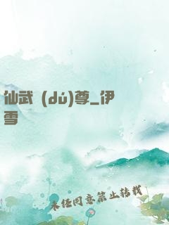仙武獨(dú)尊