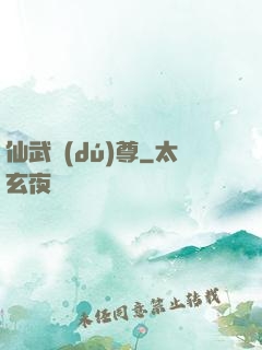 仙武獨(dú)尊