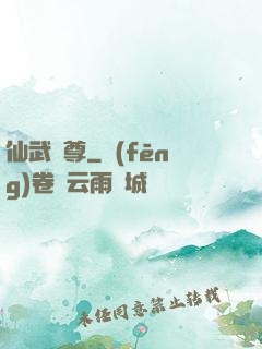 仙武獨尊