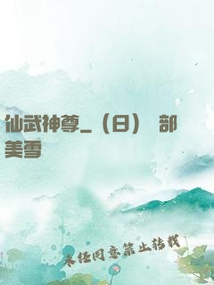 仙武神尊