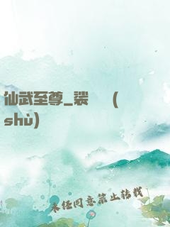 仙武至尊