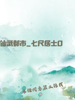 仙武都市