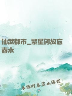 仙武都市