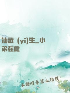 仙武醫(yī)生