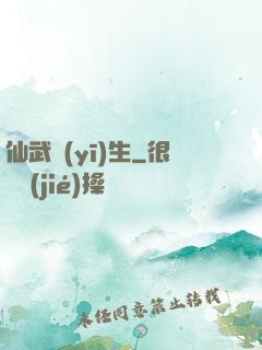 仙武醫(yī)生