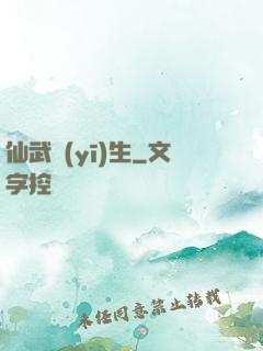 仙武醫(yī)生