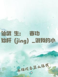仙武長生：從長春功開始肝經(jīng)驗
