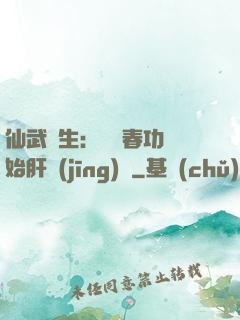 仙武長生：從長春功開始肝經(jīng)驗