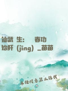 仙武長生：從長春功開始肝經(jīng)驗