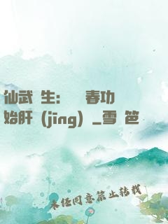 仙武長生：從長春功開始肝經(jīng)驗