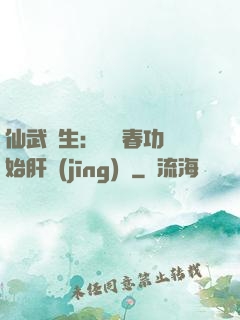 仙武長生：從長春功開始肝經(jīng)驗