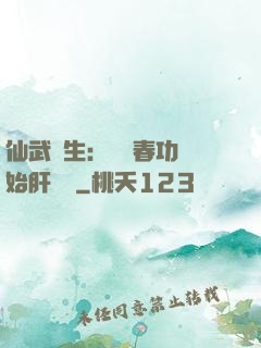 仙武長生：從長春功開始肝經驗