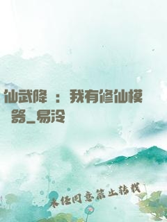 仙武降臨：我有修仙模擬器
