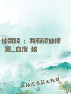 仙武降臨：我有修仙模擬器
