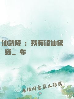 仙武降臨：我有修仙模擬器