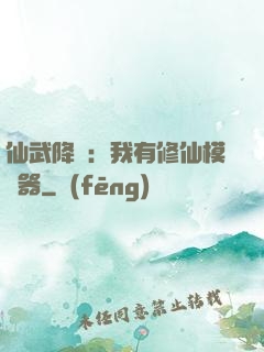 仙武降臨：我有修仙模擬器