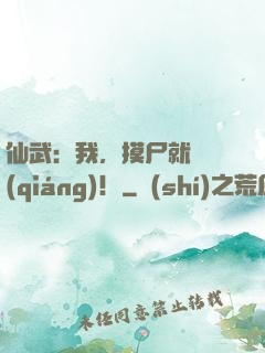 仙武：我，摸尸就變強(qiáng)！
