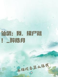 仙武：我，摸尸就變強！