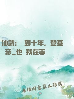 仙武：簽到十年，登基為帝