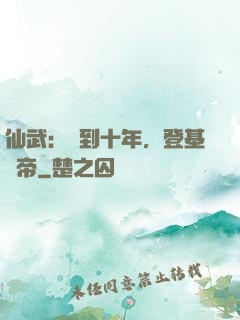 仙武：簽到十年，登基為帝