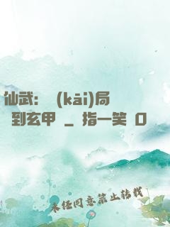 仙武：開(kāi)局簽到玄甲軍