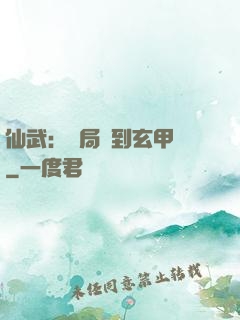 仙武：開局簽到玄甲軍