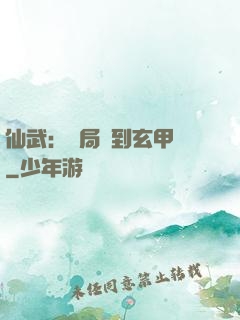 仙武：開局簽到玄甲軍
