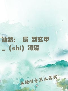 仙武：開局簽到玄甲軍