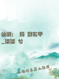 仙武：開局簽到玄甲軍