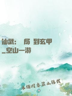 仙武：開局簽到玄甲軍