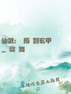 仙武：開局簽到玄甲軍