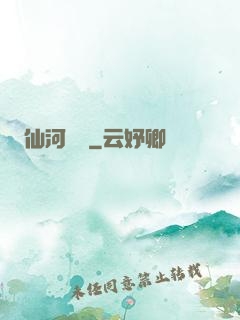 仙河傳記