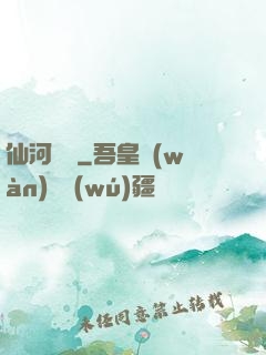 仙河傳記
