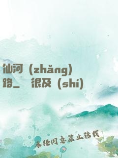 仙河長(zhǎng)路