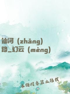 仙河長(zhǎng)路