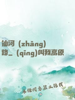 仙河長(zhǎng)路