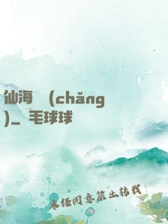 仙海漁場(chǎng)