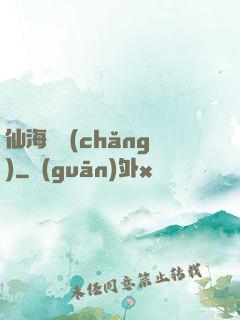 仙海漁場(chǎng)