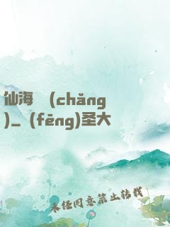 仙海漁場(chǎng)