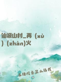 仙源山村
