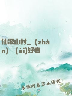 仙源山村