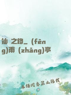仙漁之路