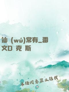 仙無(wú)常有