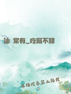 仙無常有