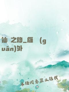 仙煉之路
