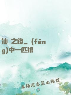 仙煉之路