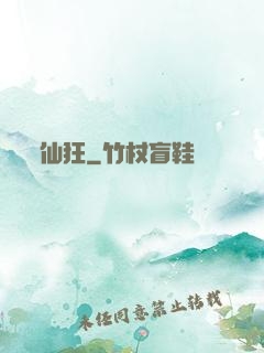 仙狂